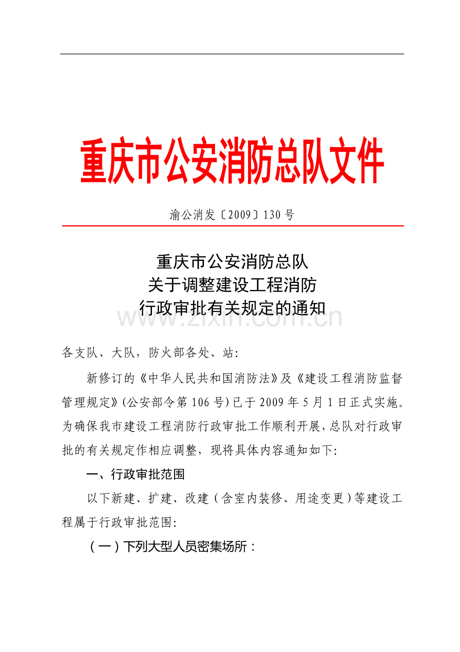 调整建设工程消防行政审批有关规定的通知130号5.15.doc_第1页