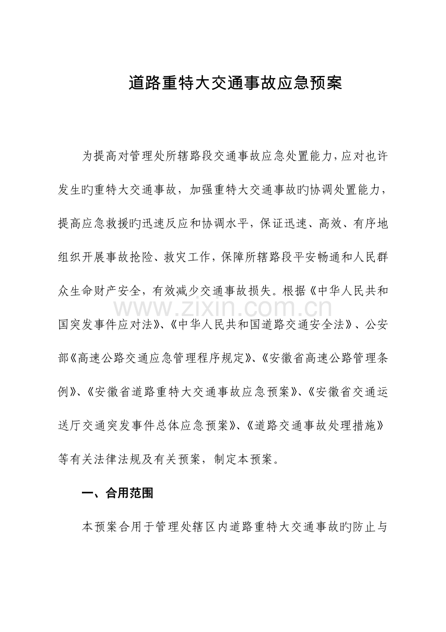 2023年道路重特大交通事故应急预案.doc_第1页