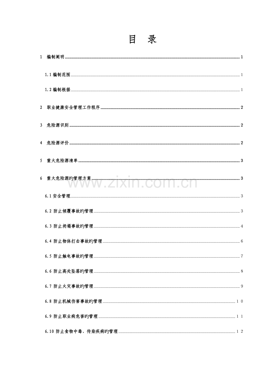危险源控制方案全解.doc_第1页