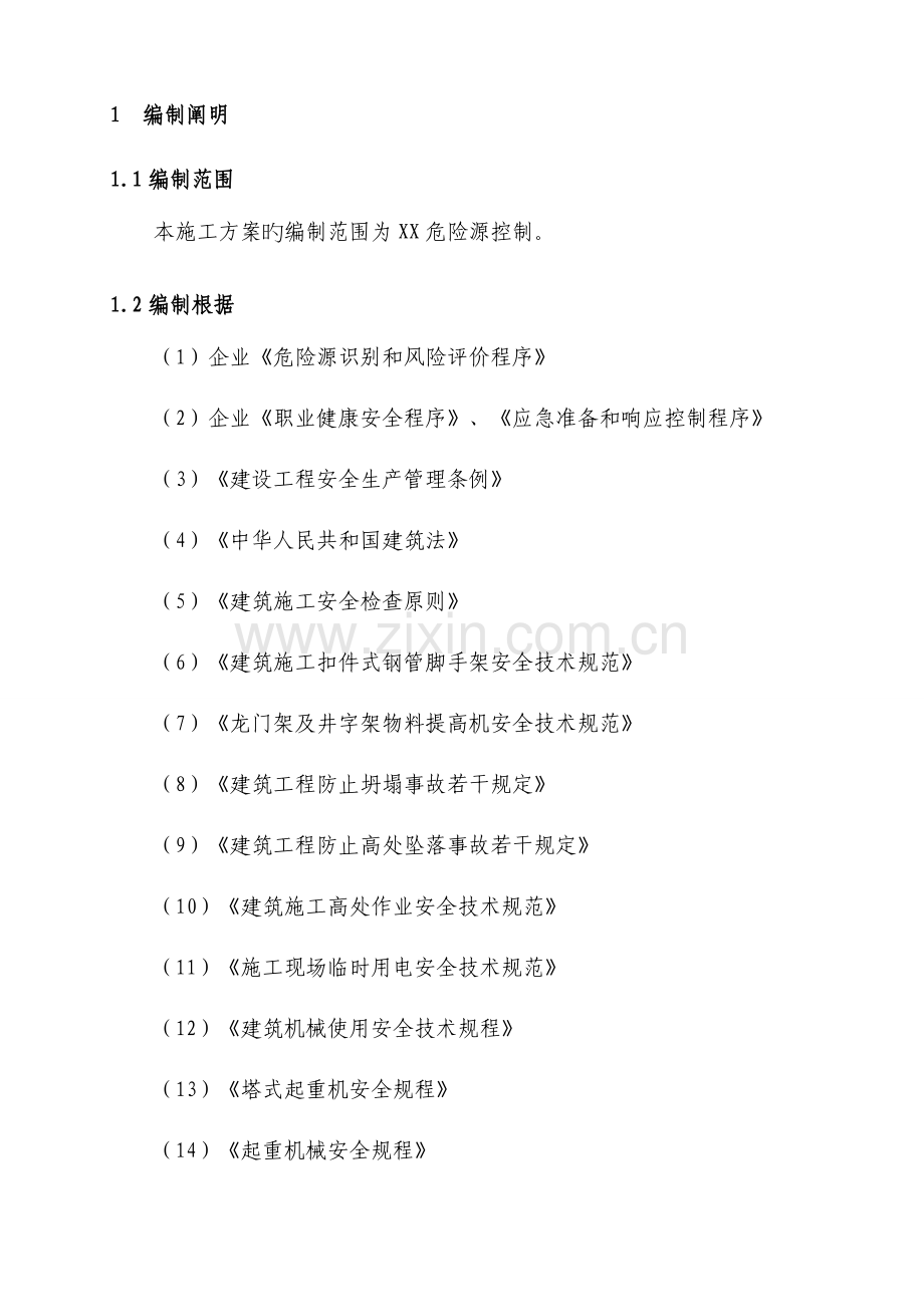 危险源控制方案全解.doc_第2页