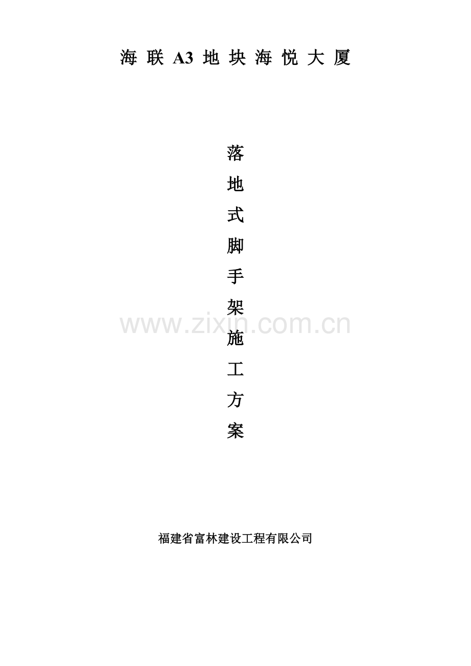 落地式脚手架施工方案GOOD.doc_第1页