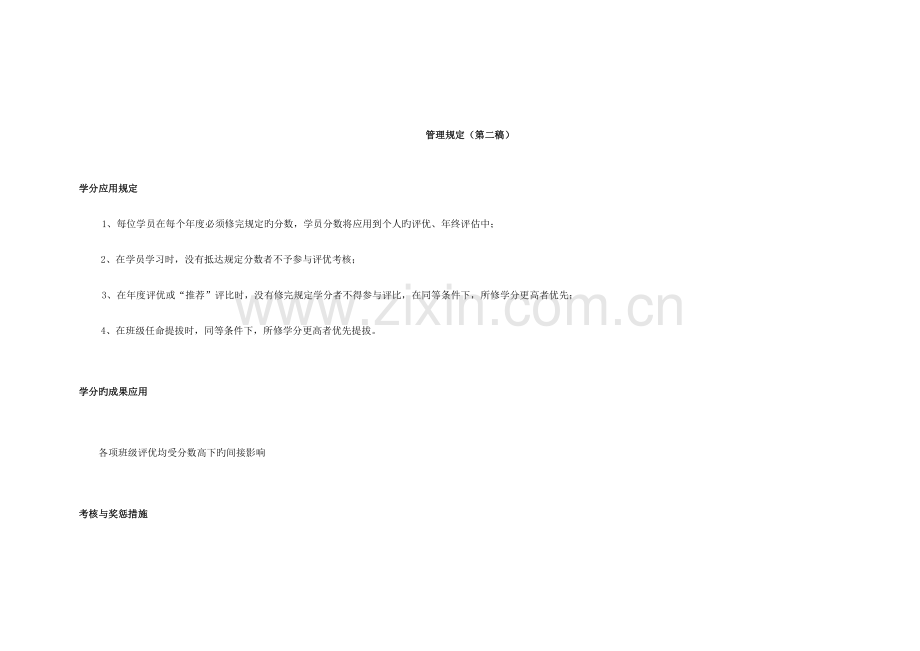 学员培训奖惩措施.doc_第1页