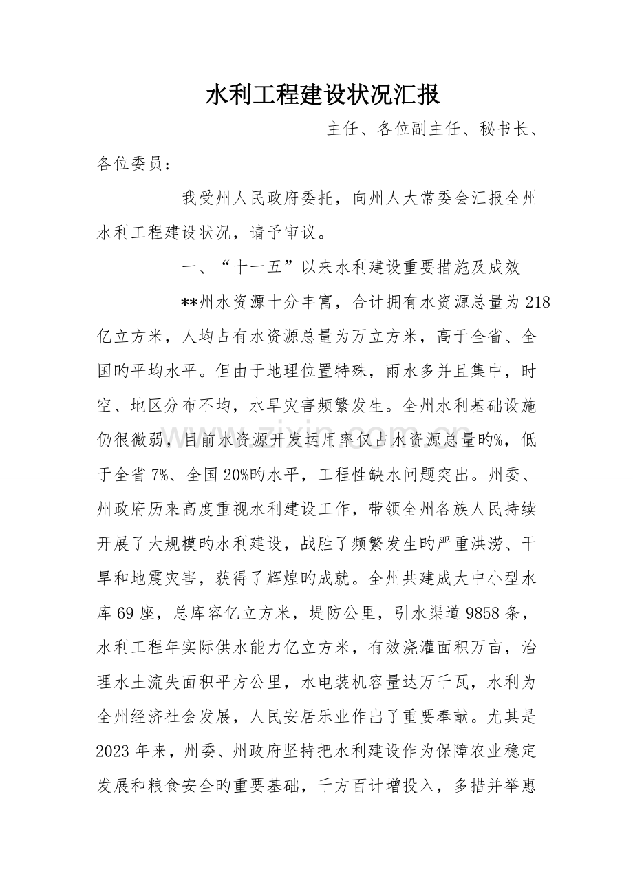 水利工程建设情况报告.doc_第1页
