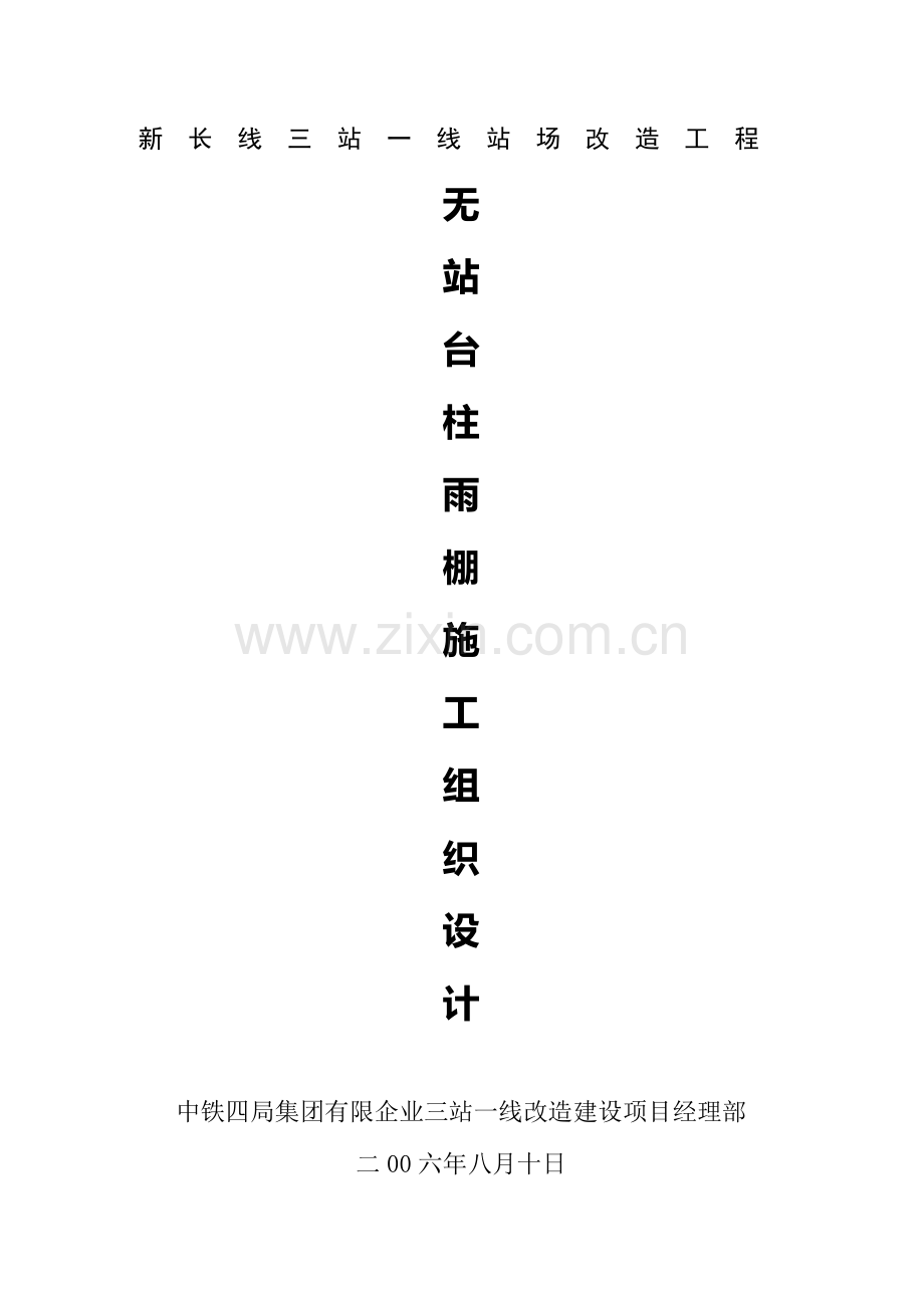 无柱雨棚施工方案.doc_第1页