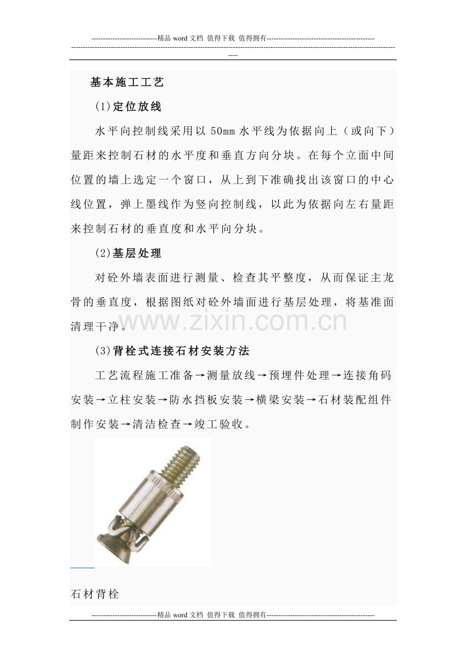石材背栓施工-方案Microsoft-Word-文档.doc_第2页