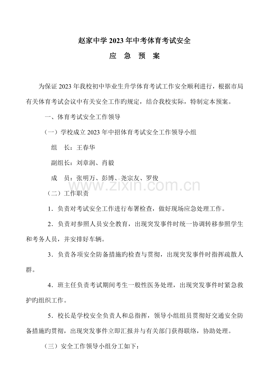 2023年中考体育考试安全应急预案.doc_第1页