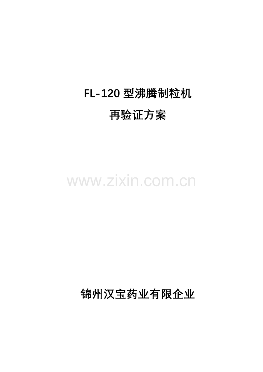 沸腾制粒干燥机再验证方案.doc_第1页