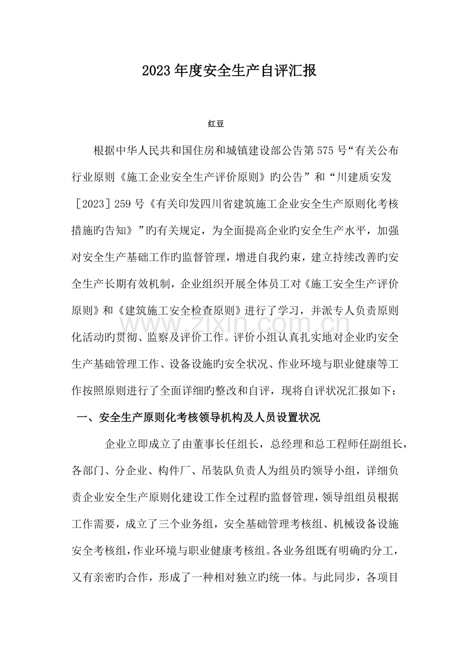 施工企业安全生产自评报告.doc_第1页