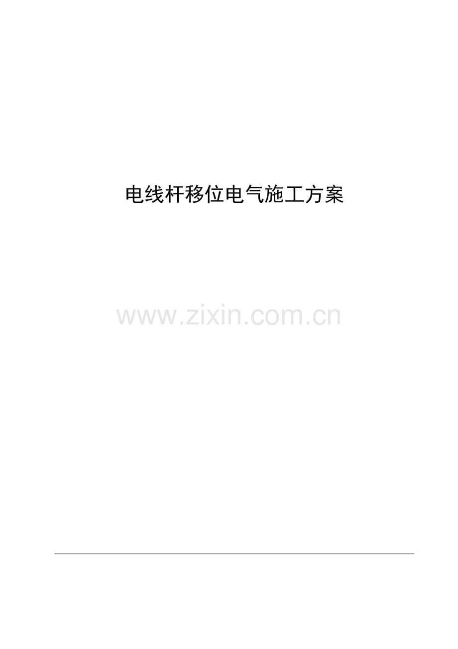 电线杆移位施工方案.docx_第1页