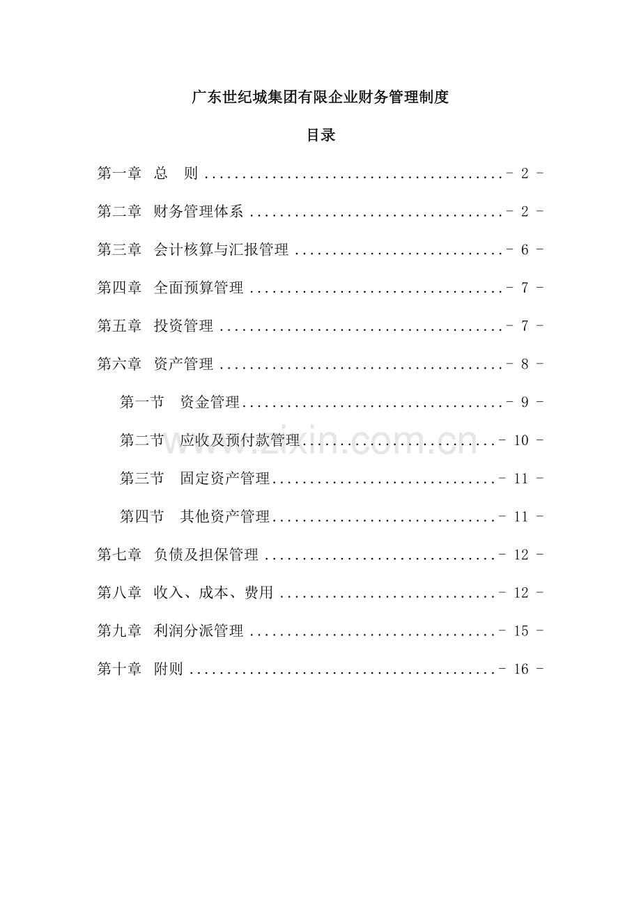视野分享财务管理制度.doc_第1页