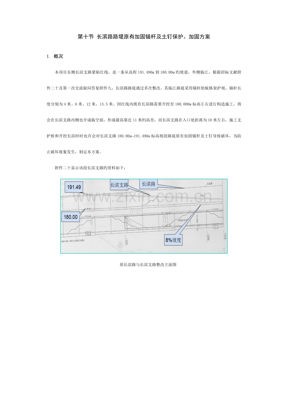 长滨路路堤原有加固锚杆及土钉保护加固方案.doc_第1页