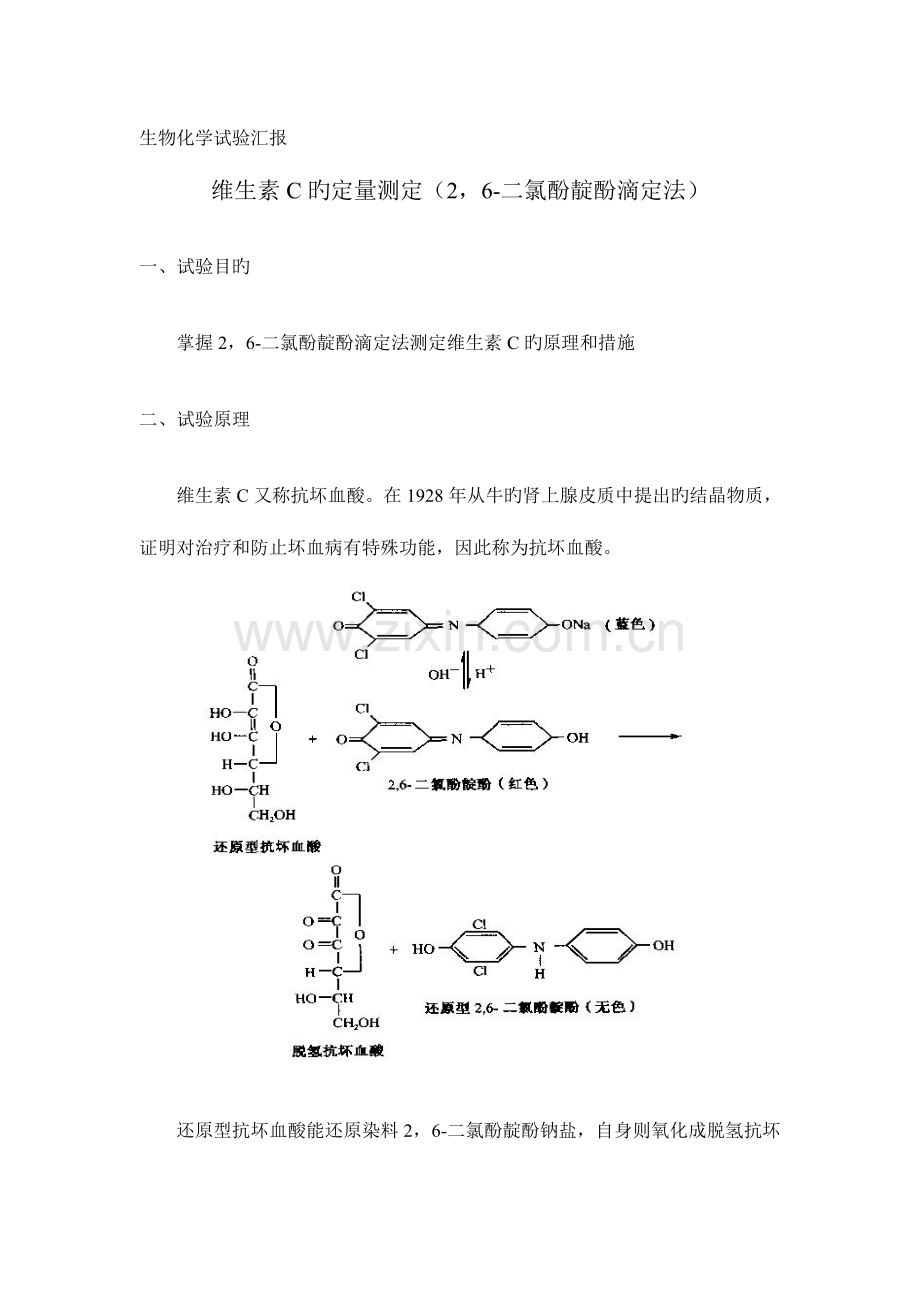 2023年维生素C的定量测定实验报告.doc_第1页
