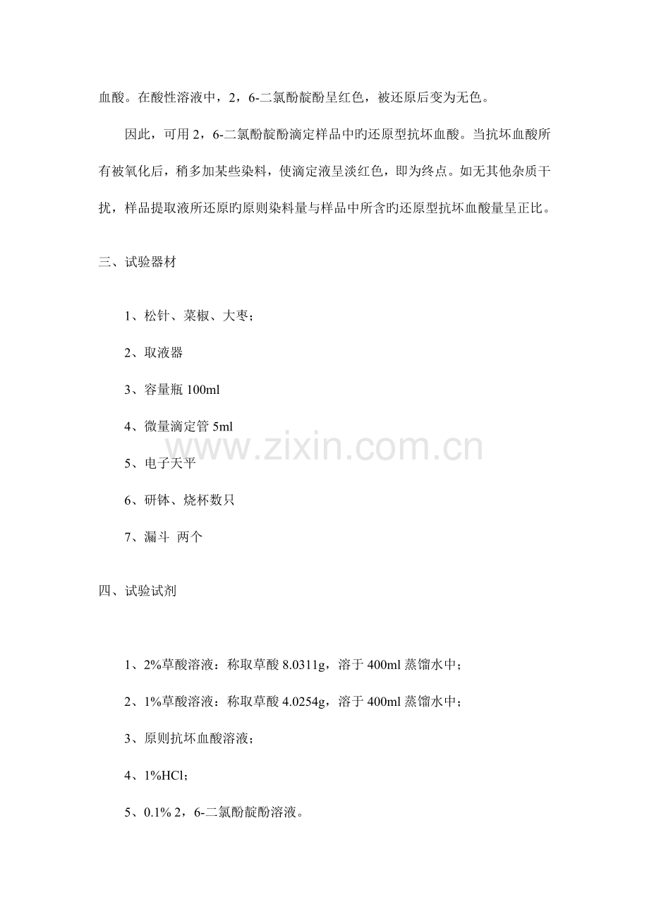 2023年维生素C的定量测定实验报告.doc_第2页