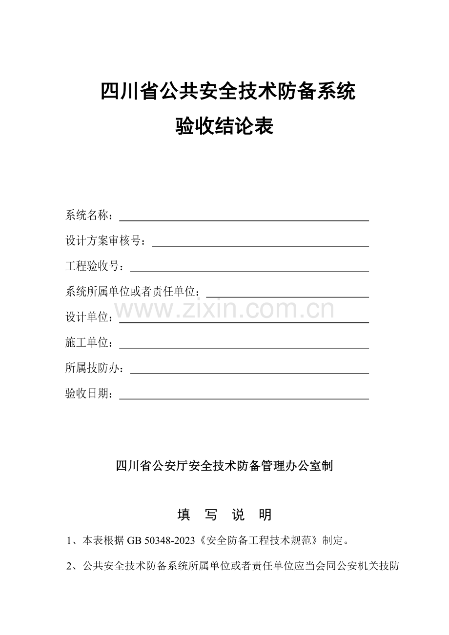 四川公共安全技术防范系统.doc_第1页