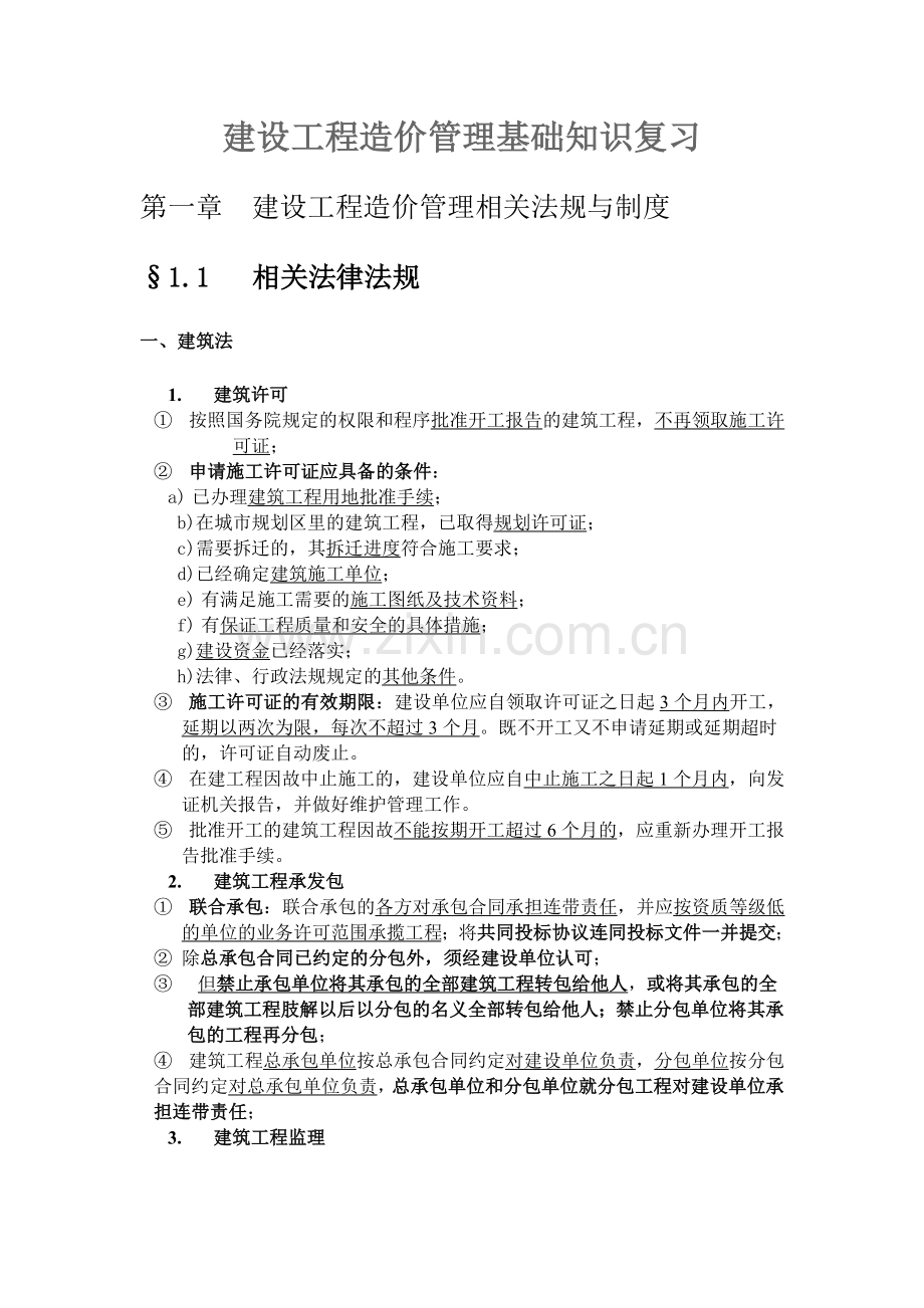 建设工程造价管理基础知识复习.doc_第1页