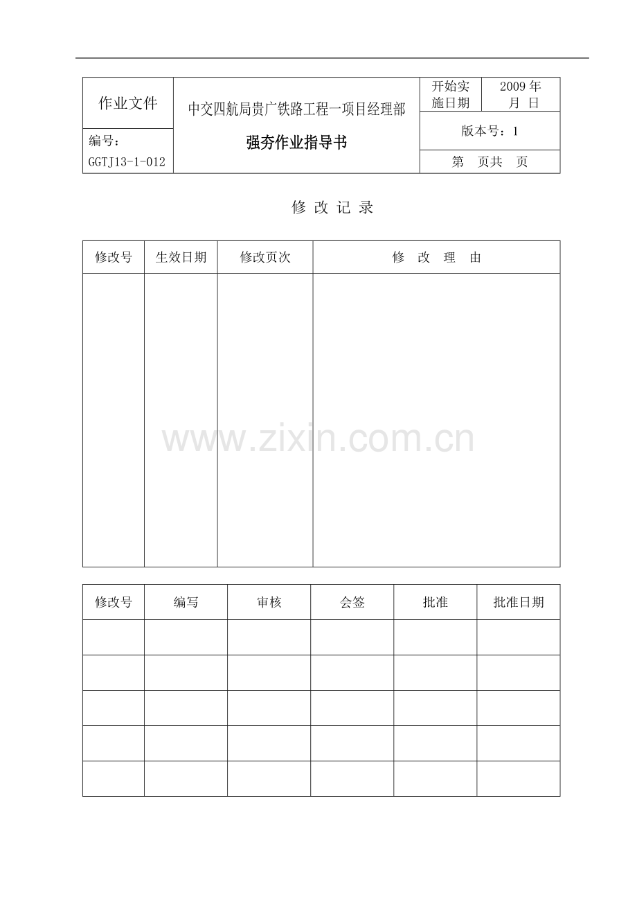 12.强夯施工作业指导书.doc_第1页