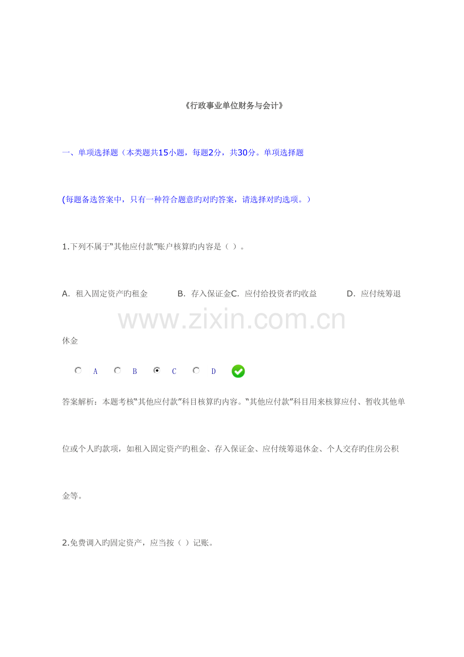 2023年行政事业单位财务与会计继续教育考试.doc_第1页