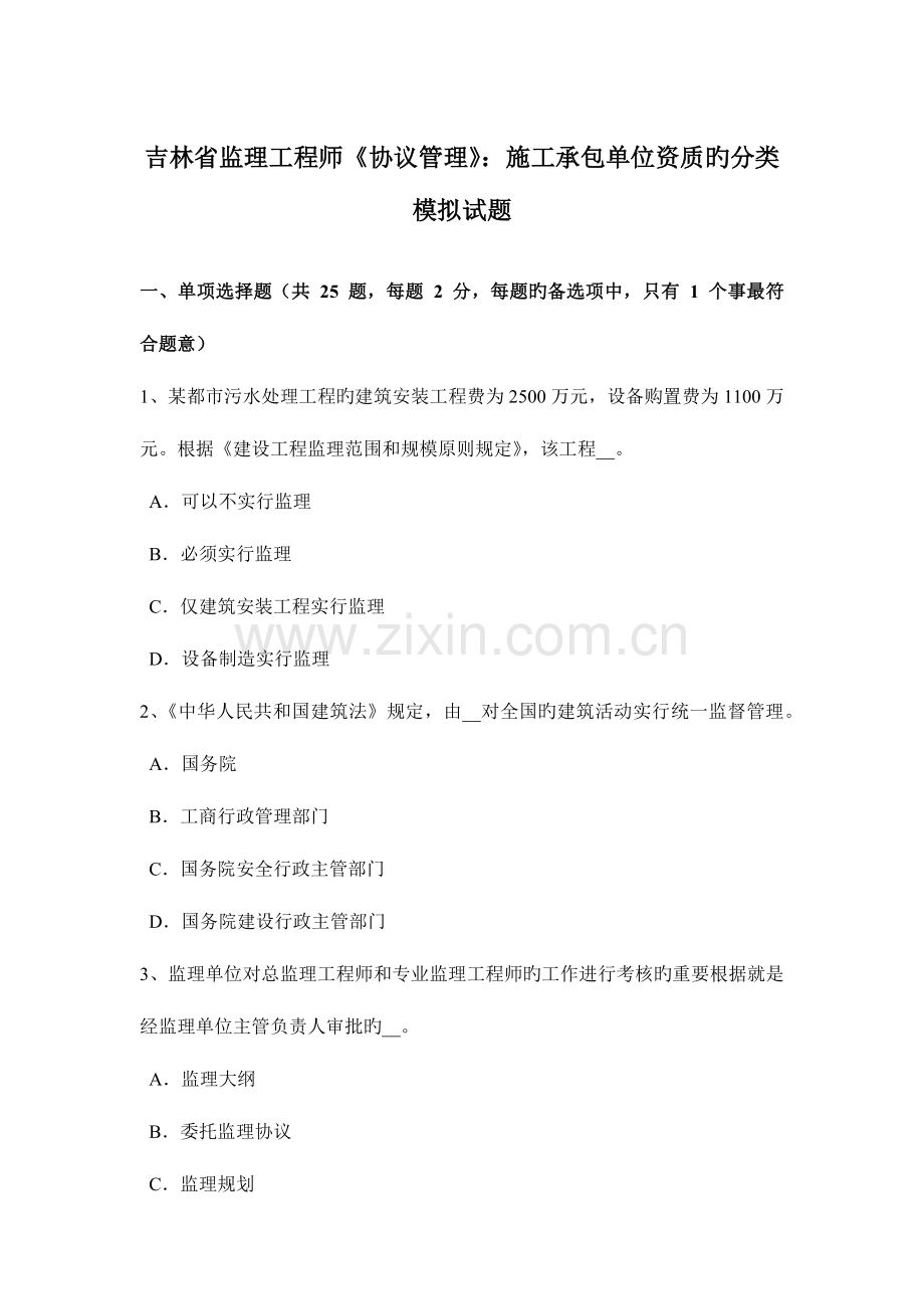 2023年吉林省监理工程师合同管理施工承包单位资质的分类模拟试题.doc_第1页