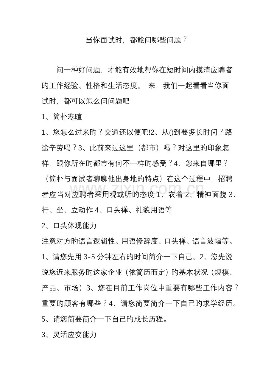 2023年当你面试时都能问哪些问题.doc_第1页