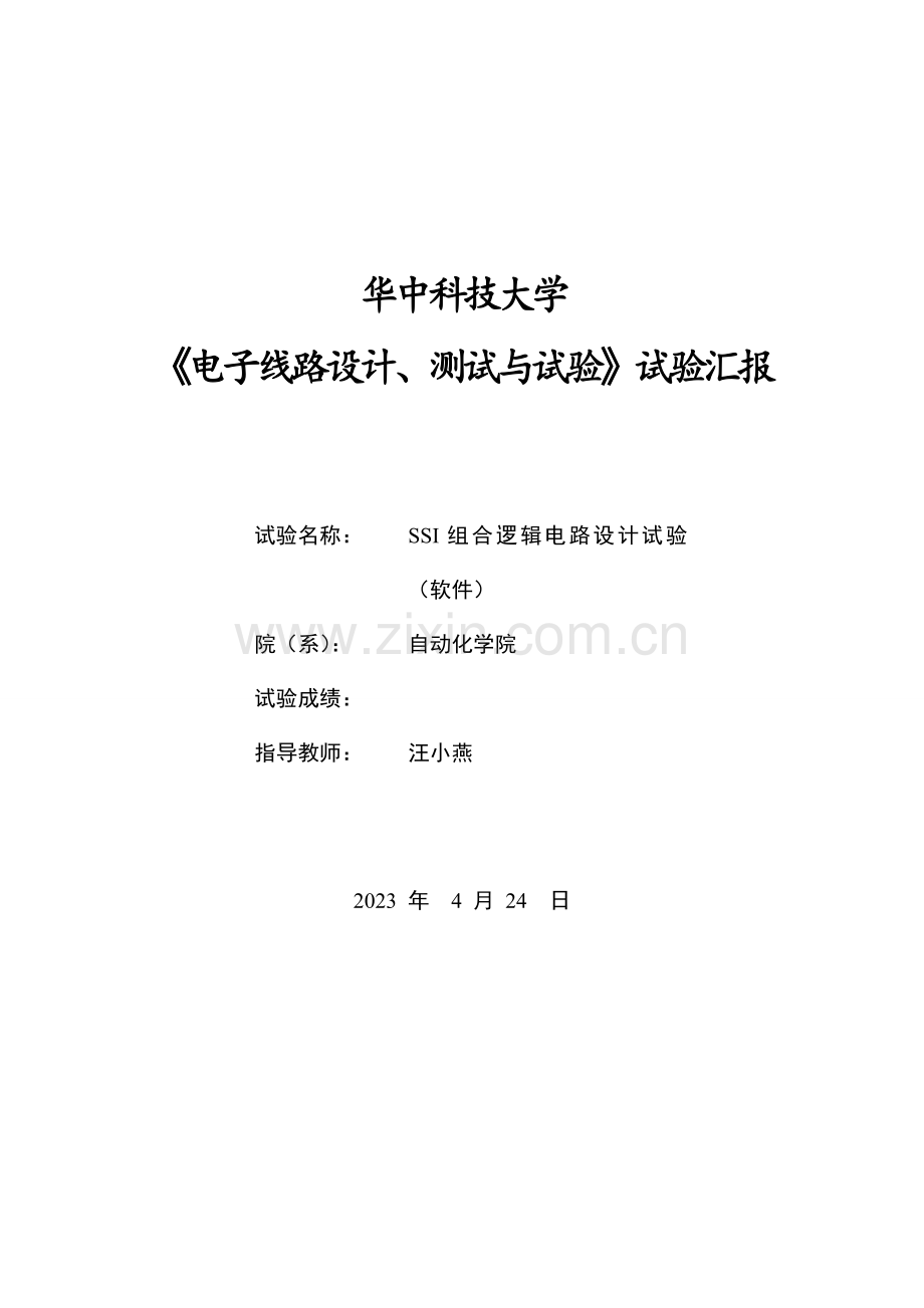 2023年SSI组合逻辑电路设计实验报告.docx_第1页
