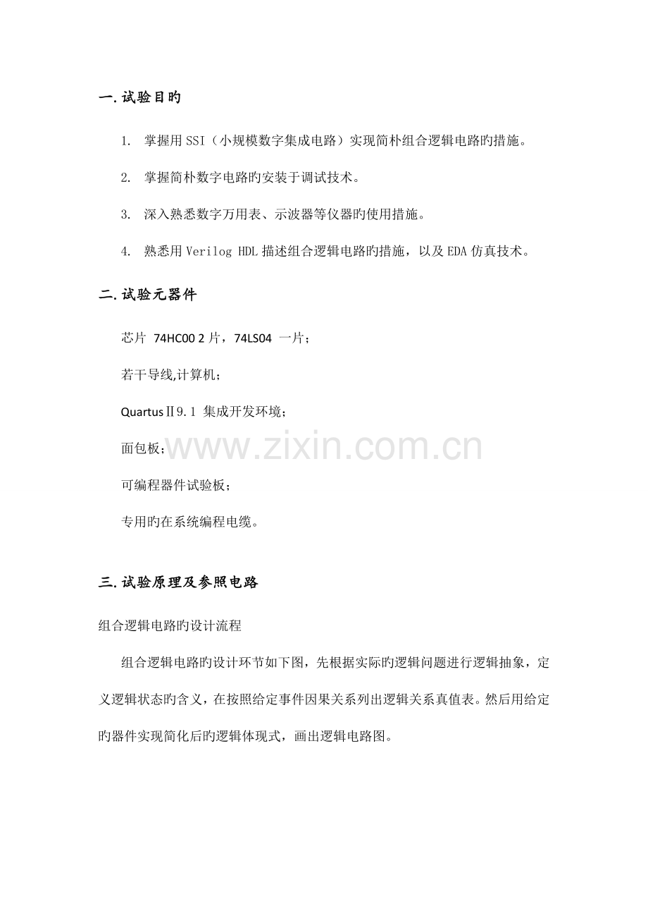 2023年SSI组合逻辑电路设计实验报告.docx_第2页