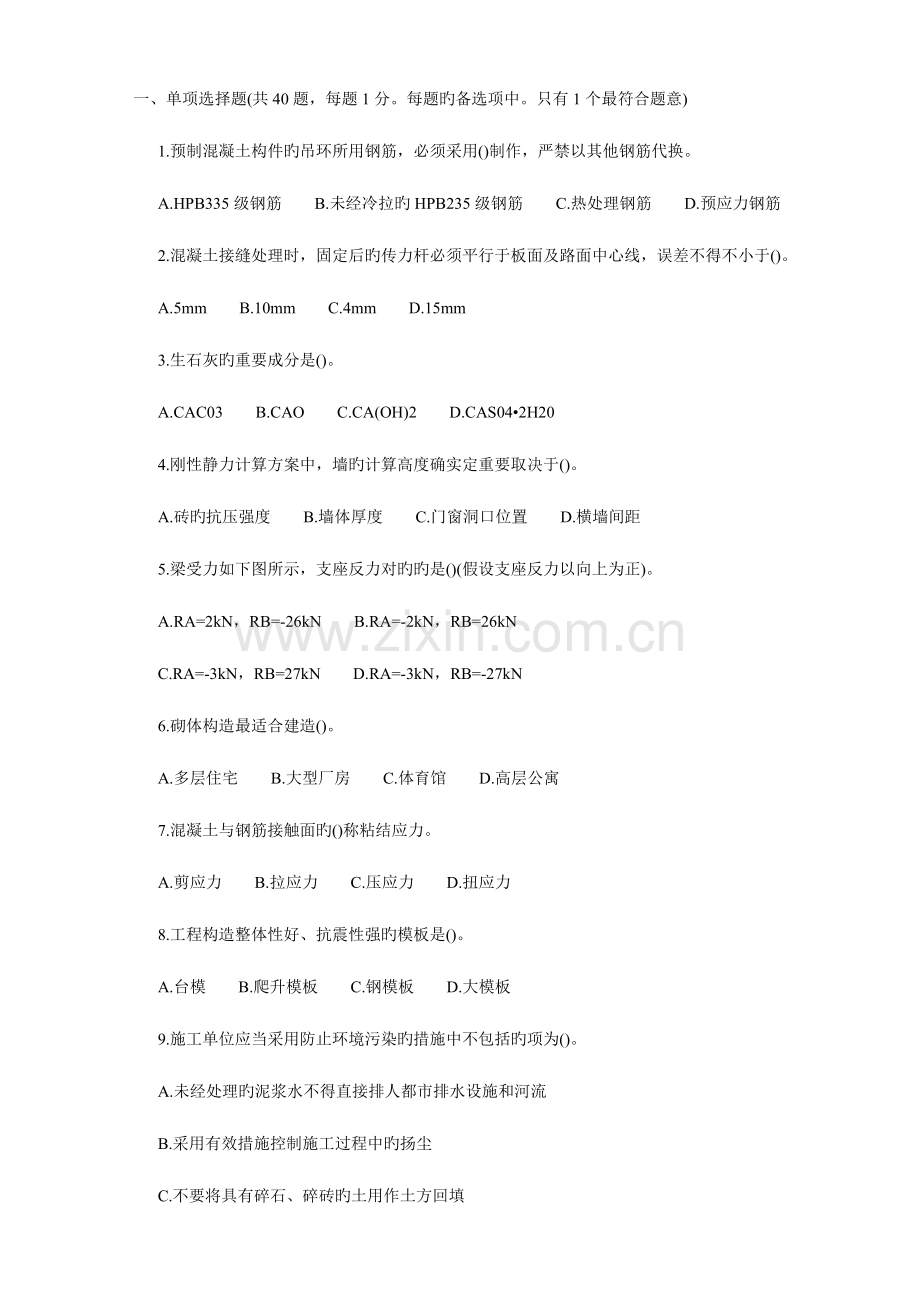 2023年二级建造师建筑工程管理与实务模拟试题及答案.doc_第1页