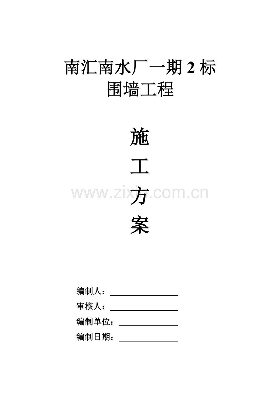 施工方案围墙.doc_第1页