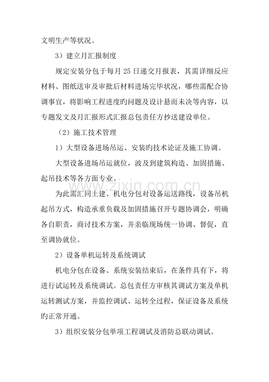 项目总包责任方对安装工程分包照管配合协调管理措施.doc_第2页