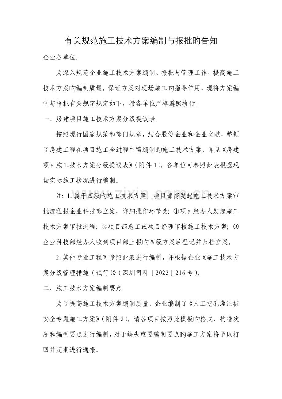 施工技术方案编制规范与分类剖析.doc_第1页