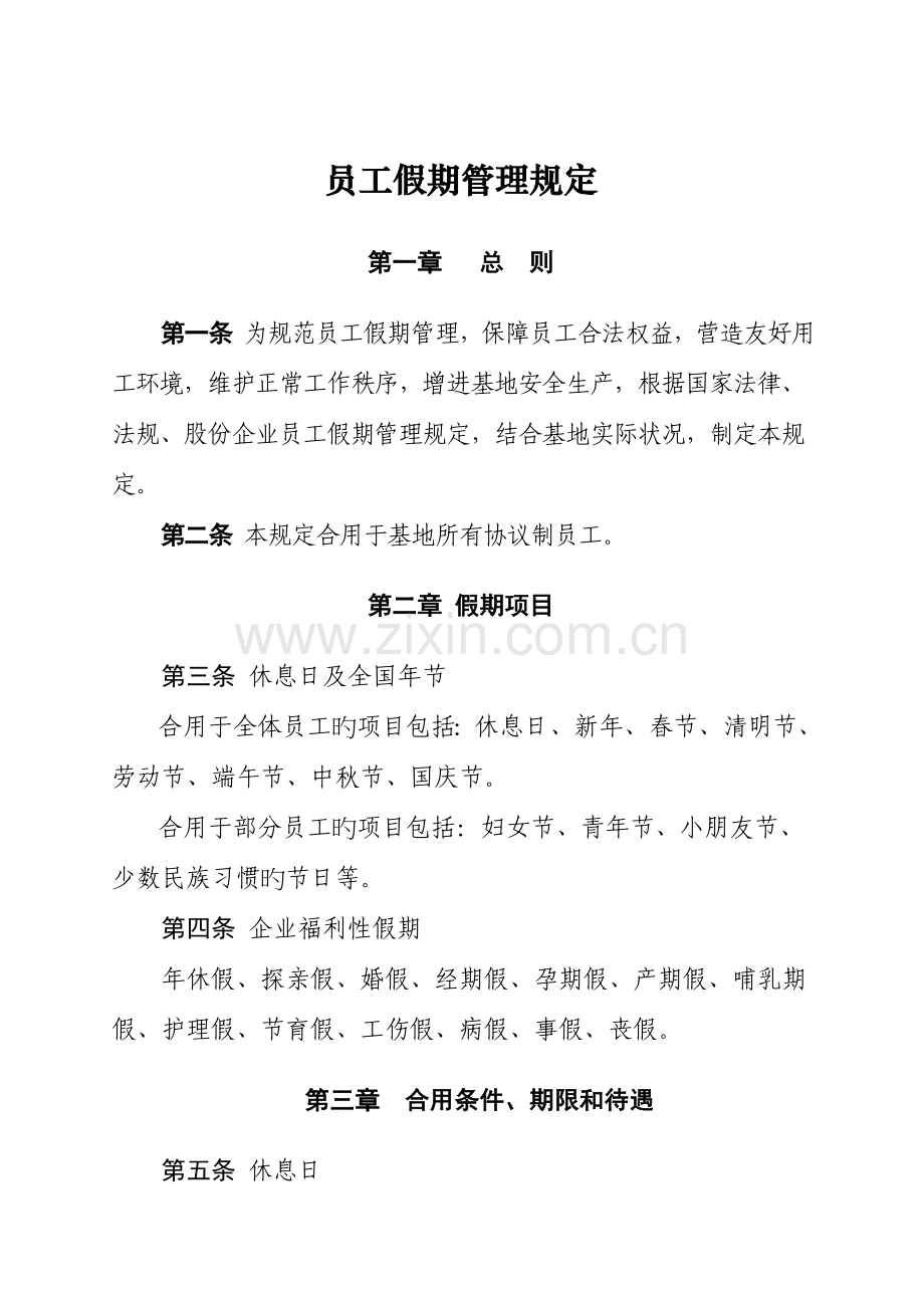 员工假期管理规定.doc_第1页