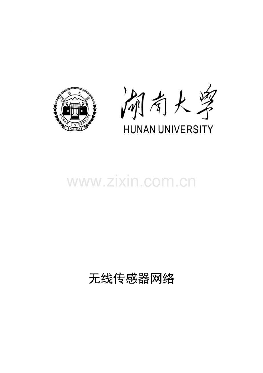 2023年湖南大学无线传感器网络实验报告DVHOP.docx_第1页