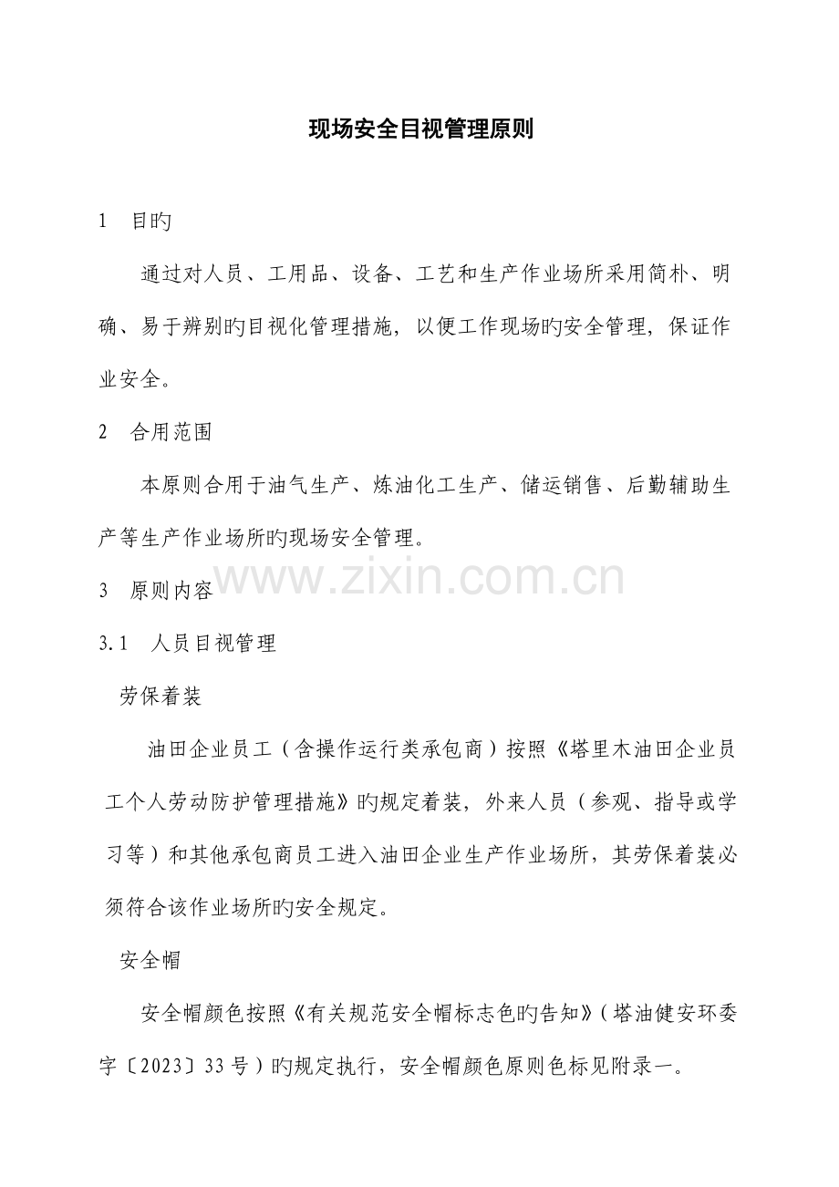 现场安全目视管理标准.doc_第1页