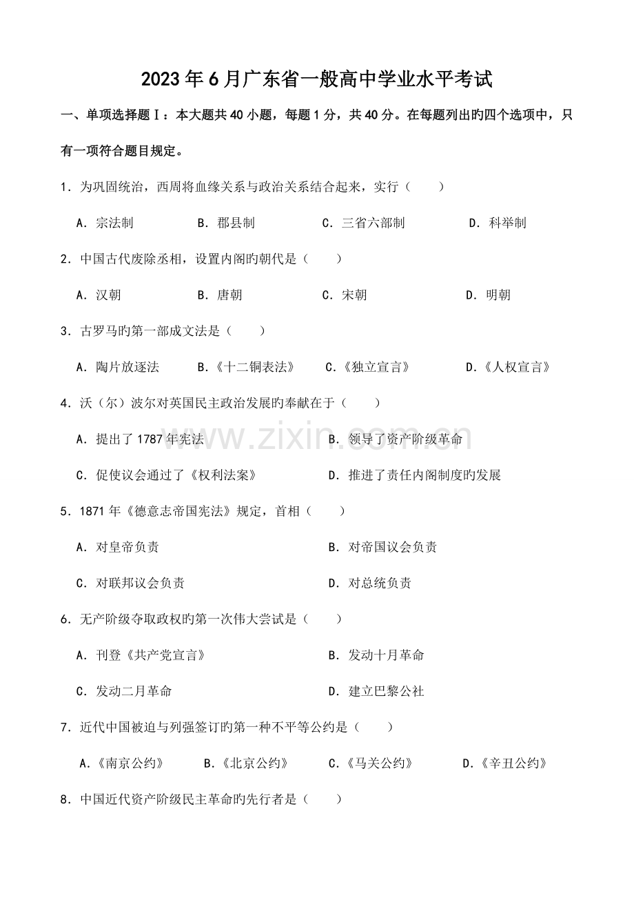 2023年6月广东省普通高中学业水平考试历史试题含参考答案汇总.doc_第1页