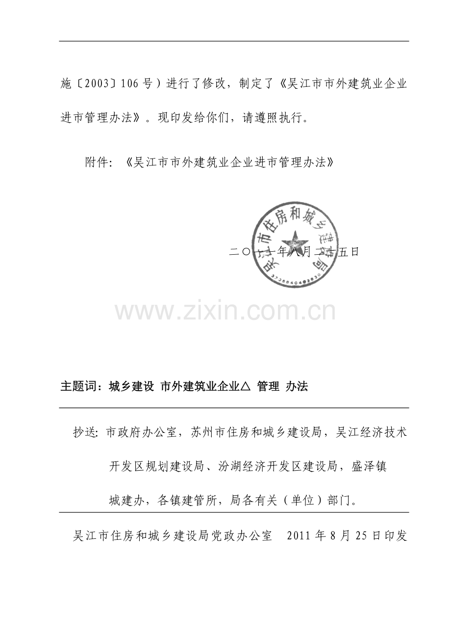 关于印发《吴江市市外建筑业企业进市管理办法》的通知.doc_第2页