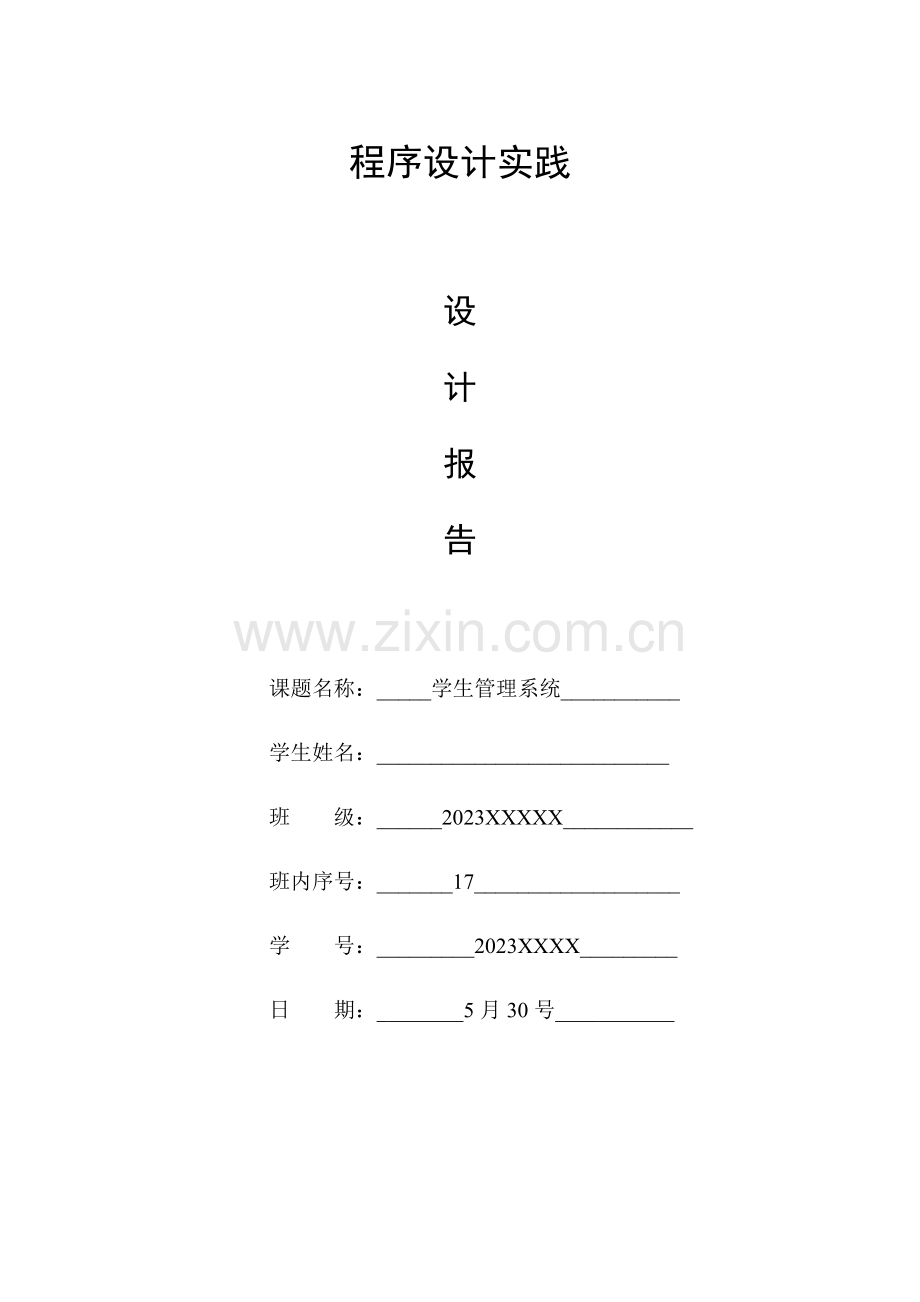 2023年第二次程序设计实验报告.docx_第1页