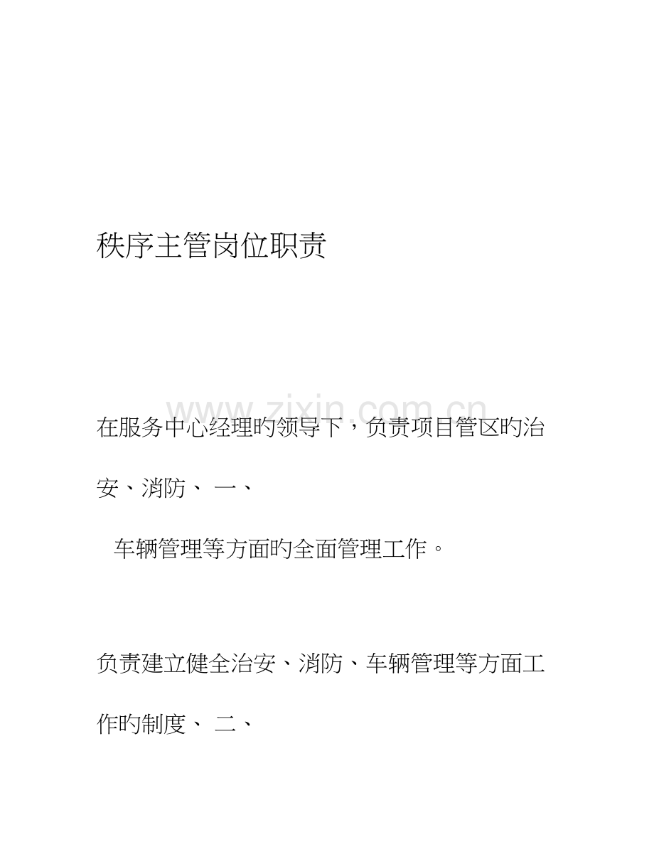秩序主队岗位职责.doc_第1页