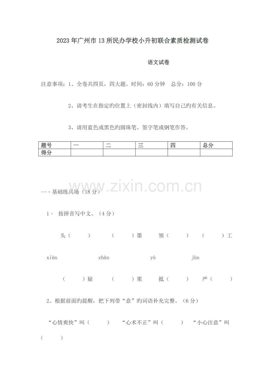 2023年广州市所民办学校小升初联合素质检测试卷.doc_第1页