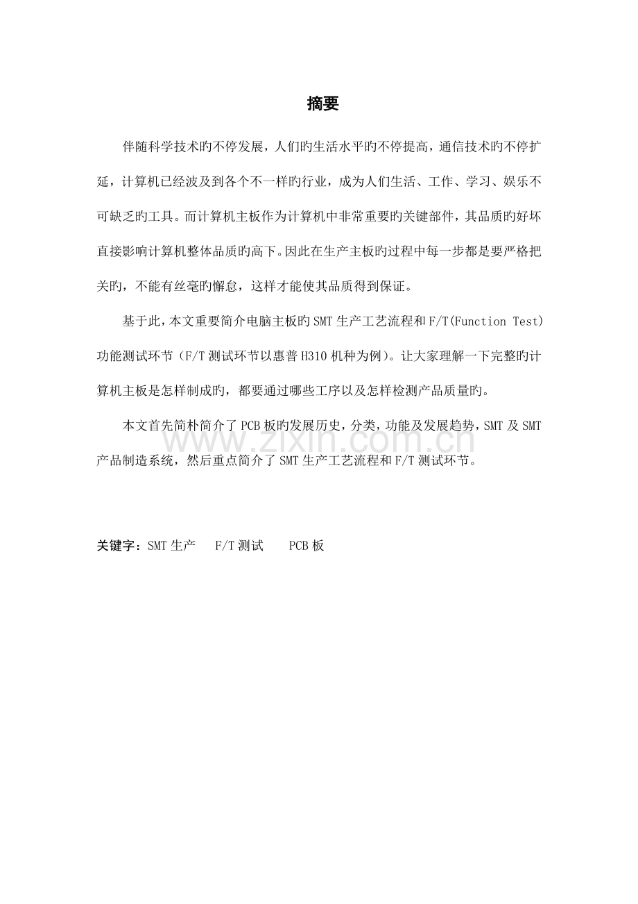电脑主板生产工艺及流程.doc_第1页
