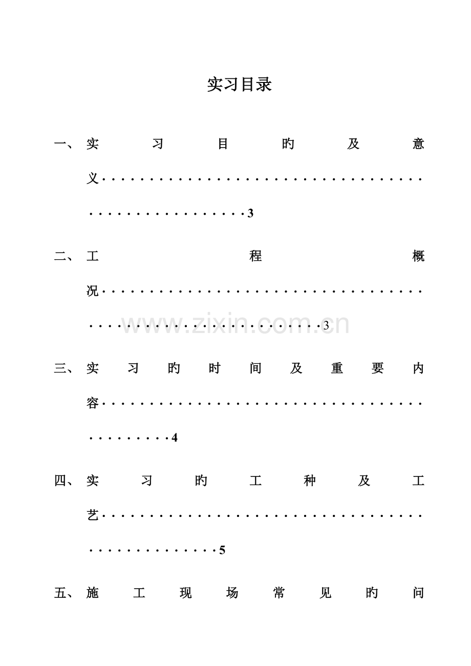 李萌工程管理毕业实习报告.doc_第2页