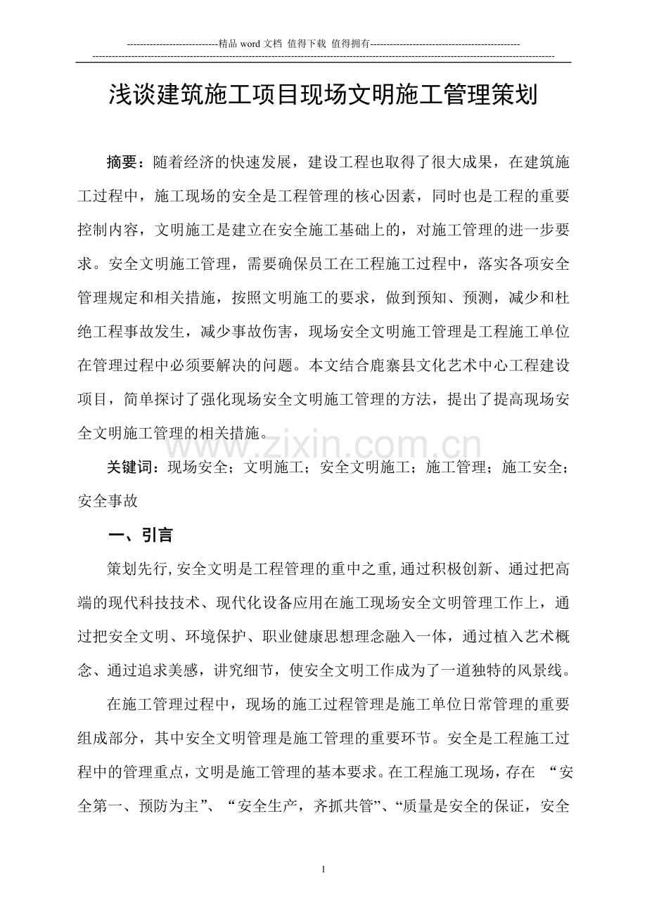 浅谈建筑施工项目现场文明施工管理策划.doc_第1页
