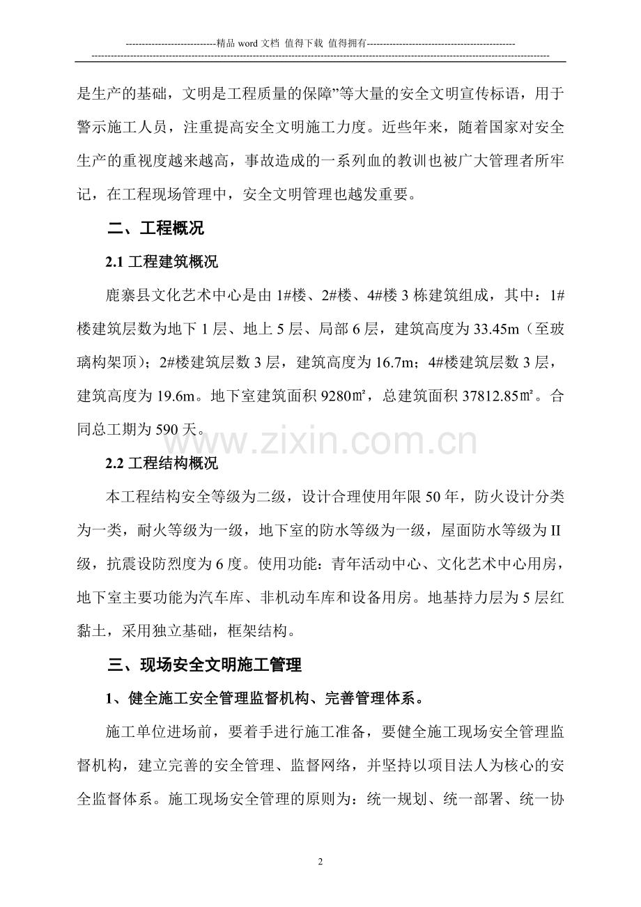浅谈建筑施工项目现场文明施工管理策划.doc_第2页