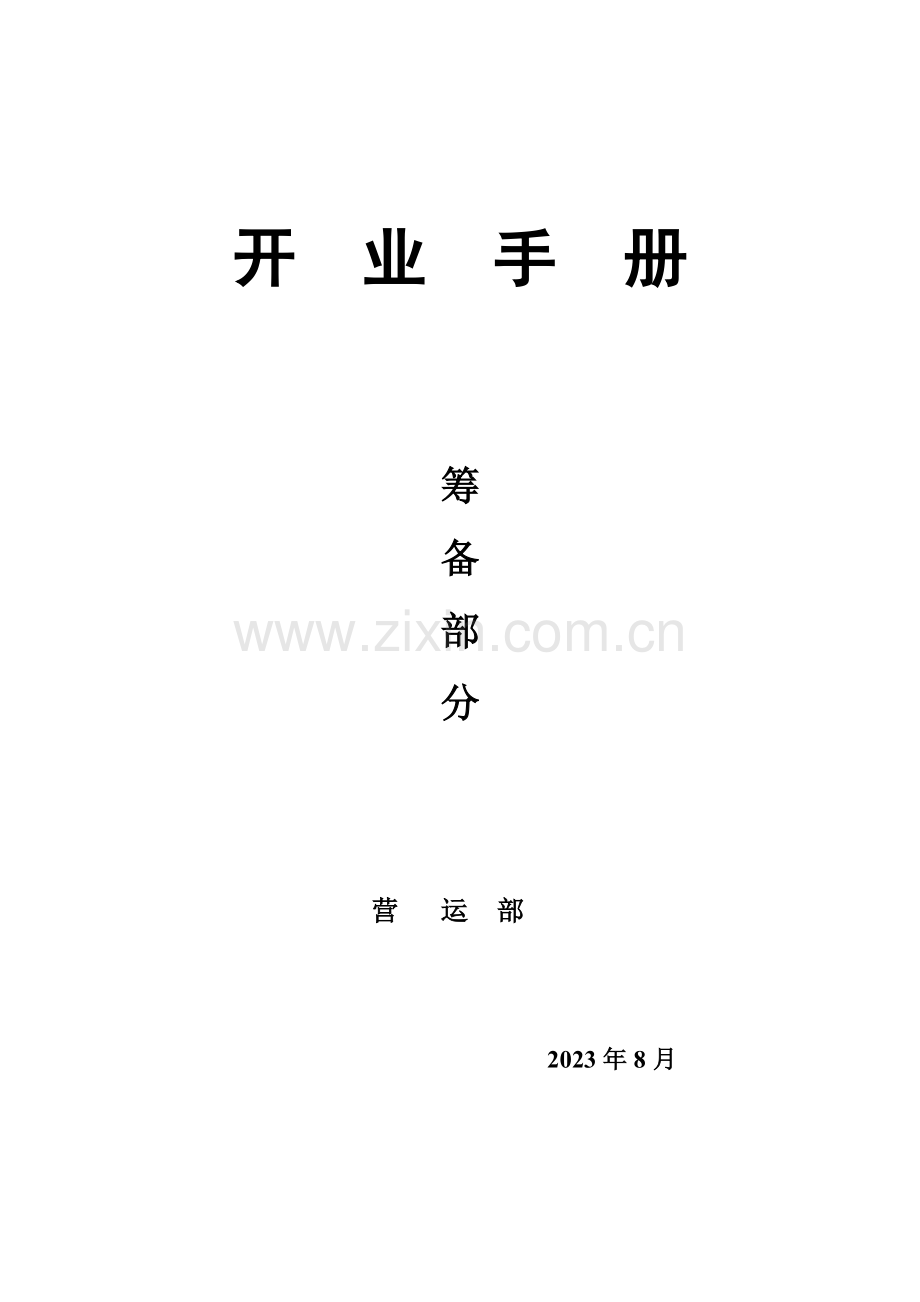《开业手册》筹备(终稿再修改).doc_第1页