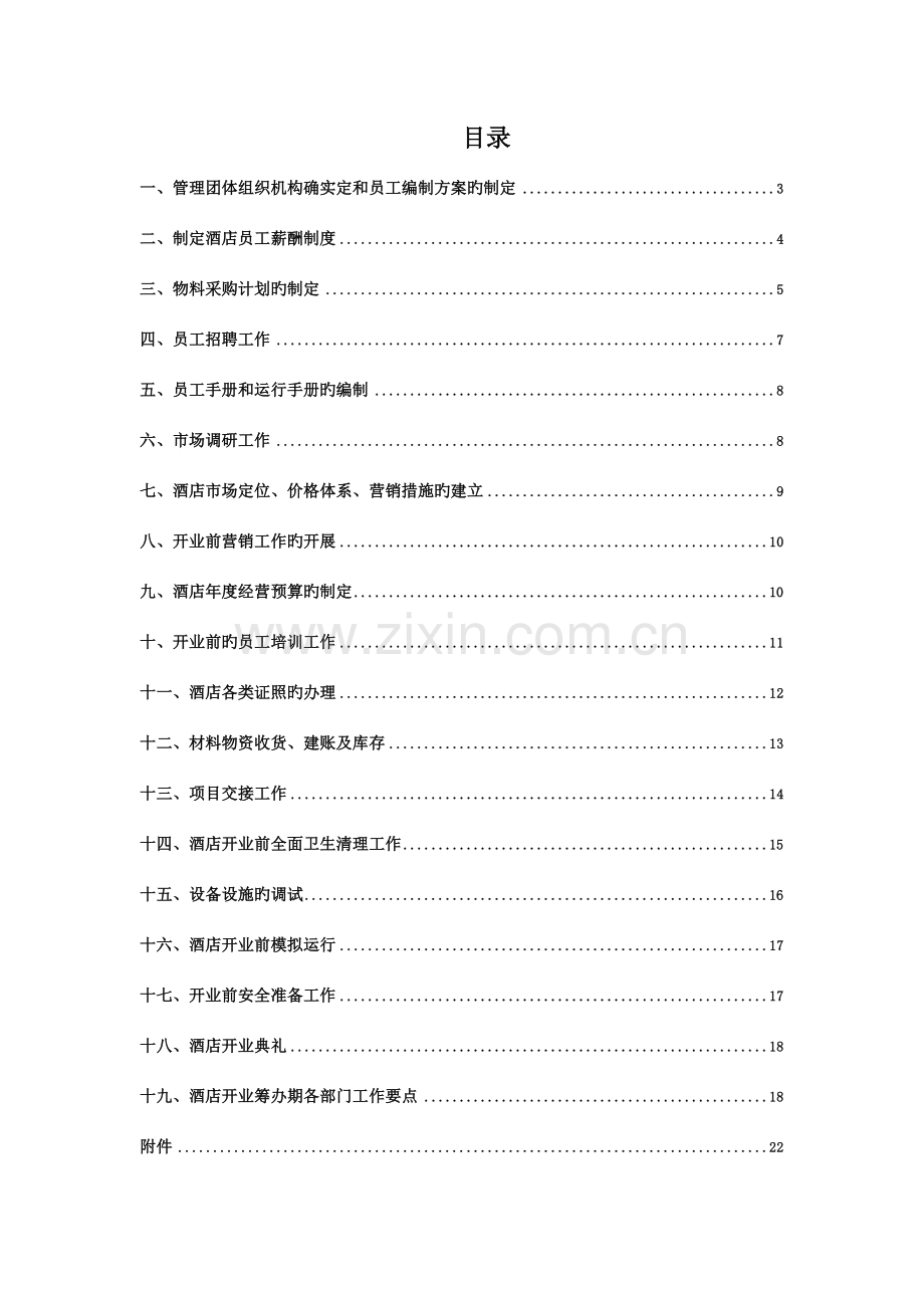 《开业手册》筹备(终稿再修改).doc_第2页