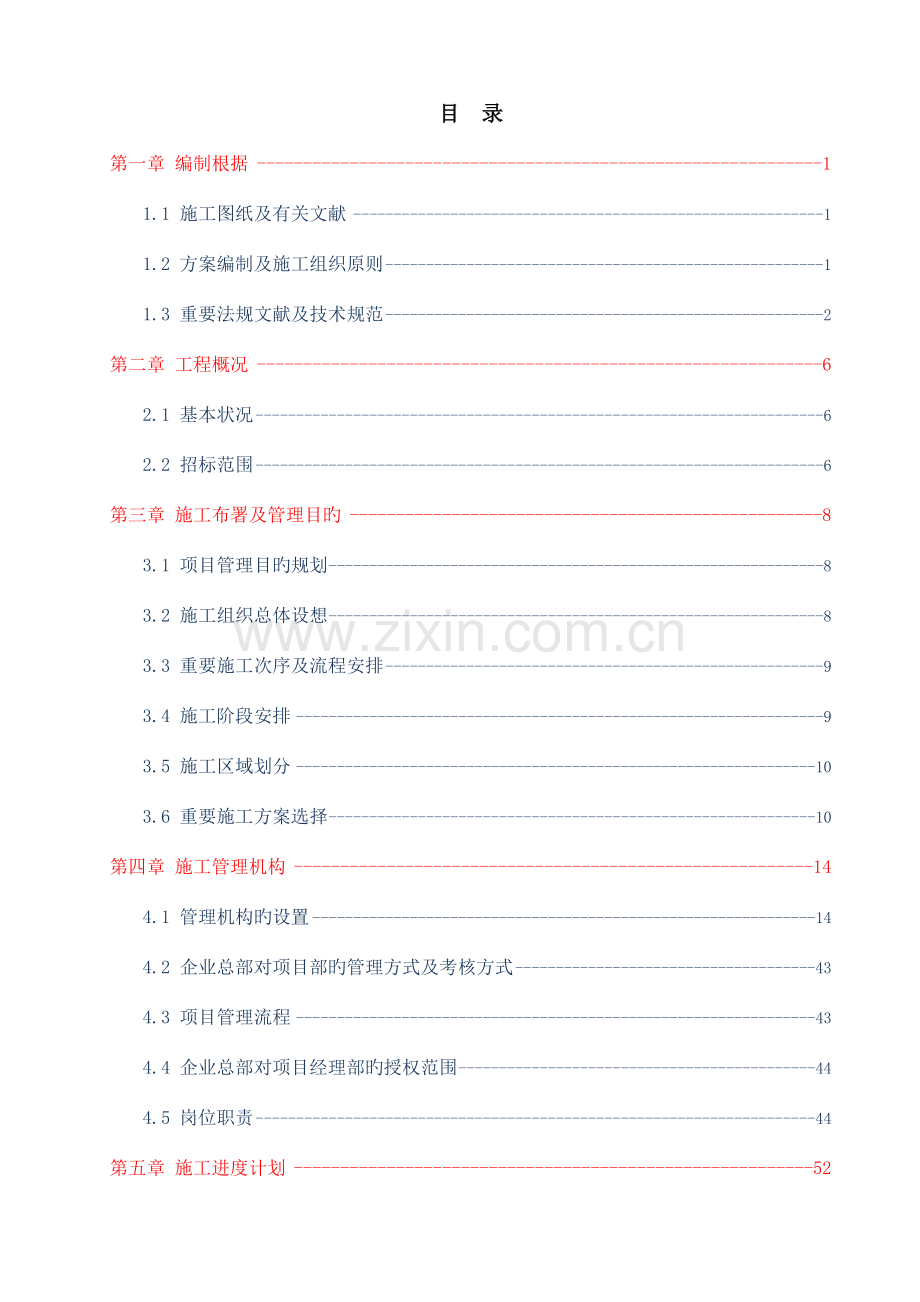 南京生活垃圾焚烧发电厂项目施工组织设计合稿.doc_第1页
