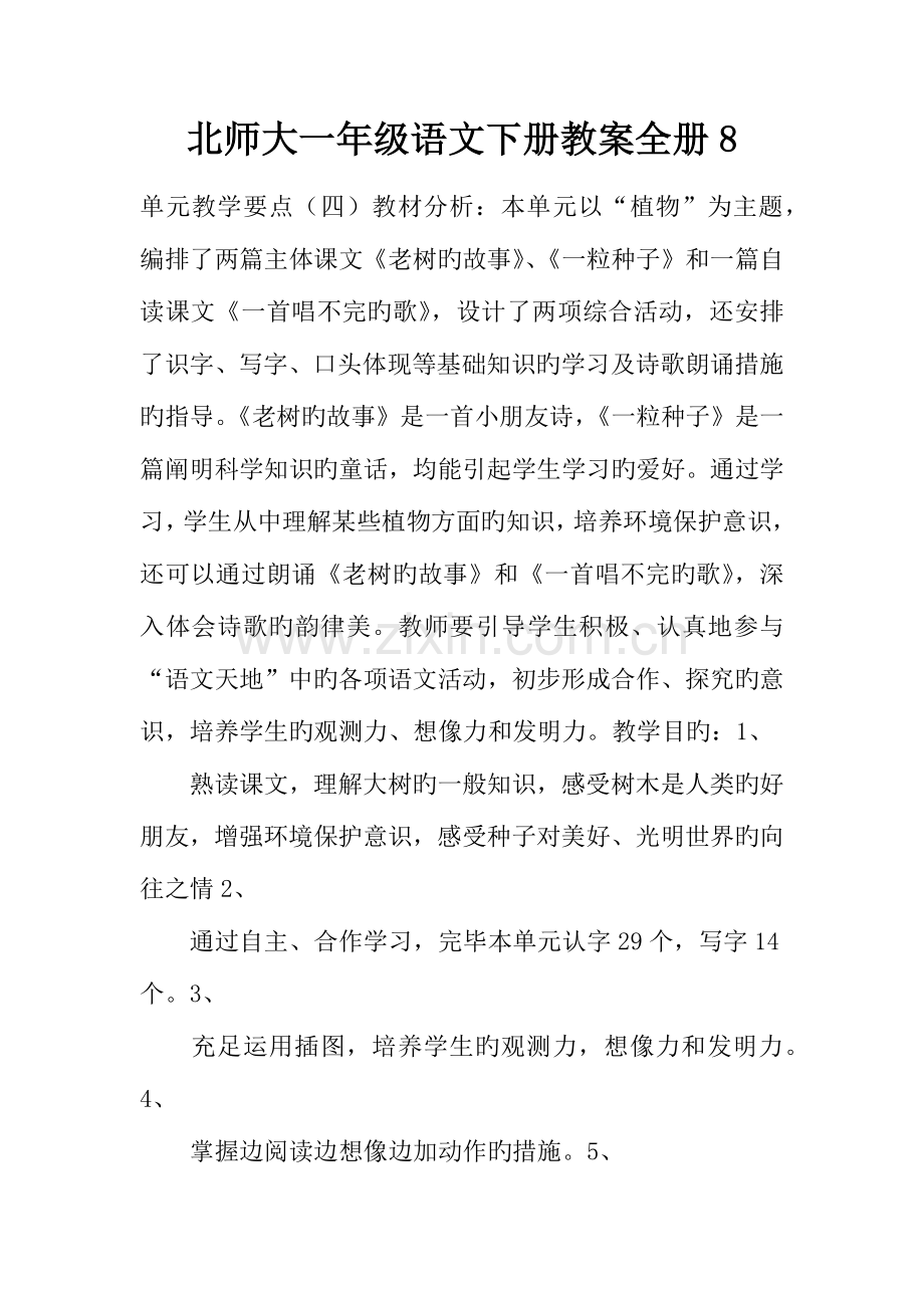 2023年北师大一年级语文下册教案全册.docx_第1页