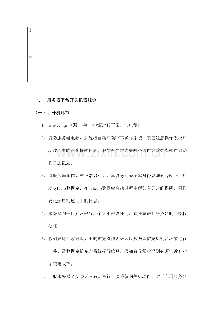 2023年系统管理员日常维护操作手册.doc_第2页