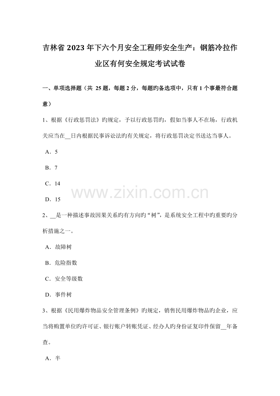 2023年吉林省下半年安全工程师安全生产钢筋冷拉作业区有何安全要求考试试卷.docx_第1页