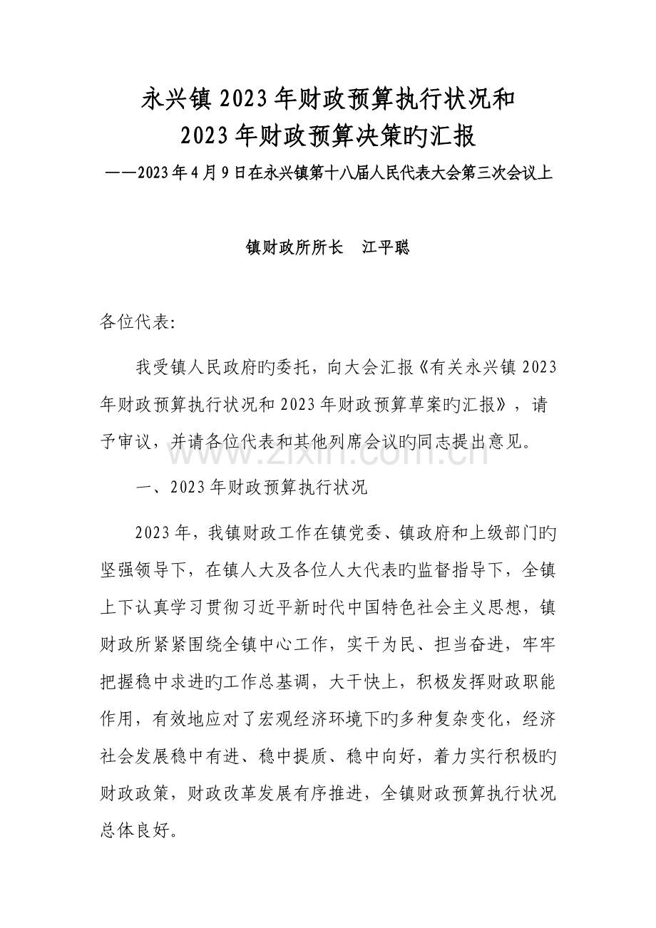 永兴镇财政预算执行情况和.doc_第1页