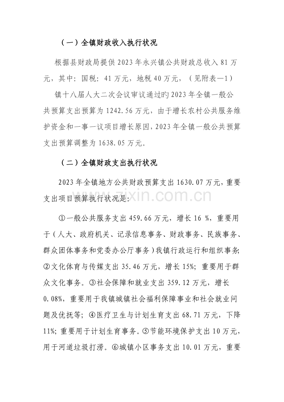 永兴镇财政预算执行情况和.doc_第2页