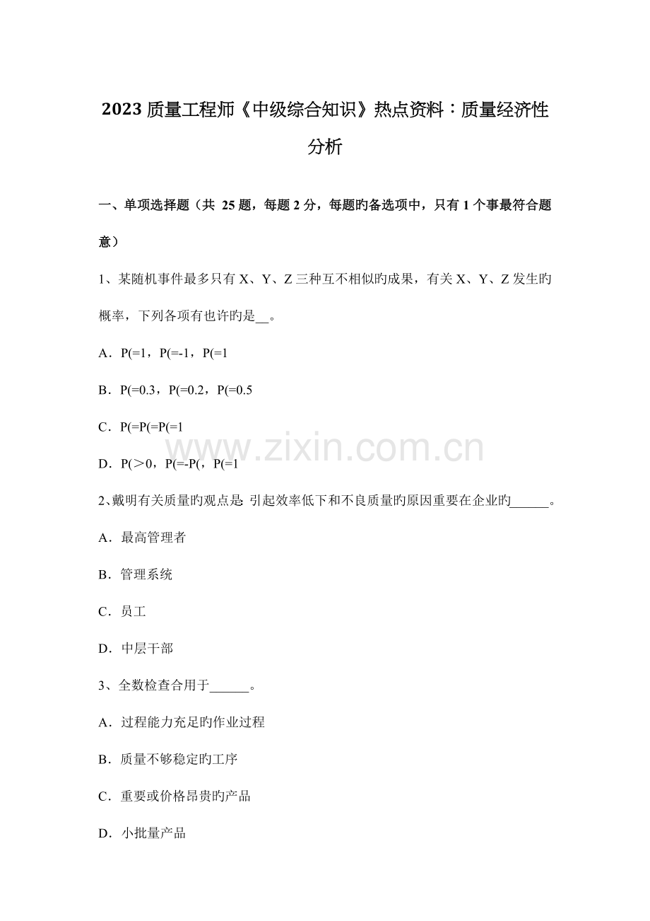 质量工程师中级综合知识热点资料质量经济性分析.docx_第1页